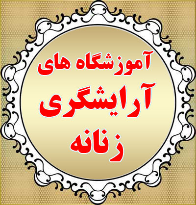 آموزش گریم عروس تهران/ دیپلم آرایشگری زنانه / آموزشگاه آرایشگری تهران